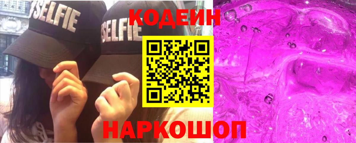 Кодеиновый сироп Lean Purple Drank Вологда